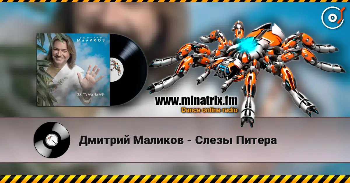 Дмитрий Маликов - Слезы Питера слухати онлайн у високій якості | Minatrix.FM