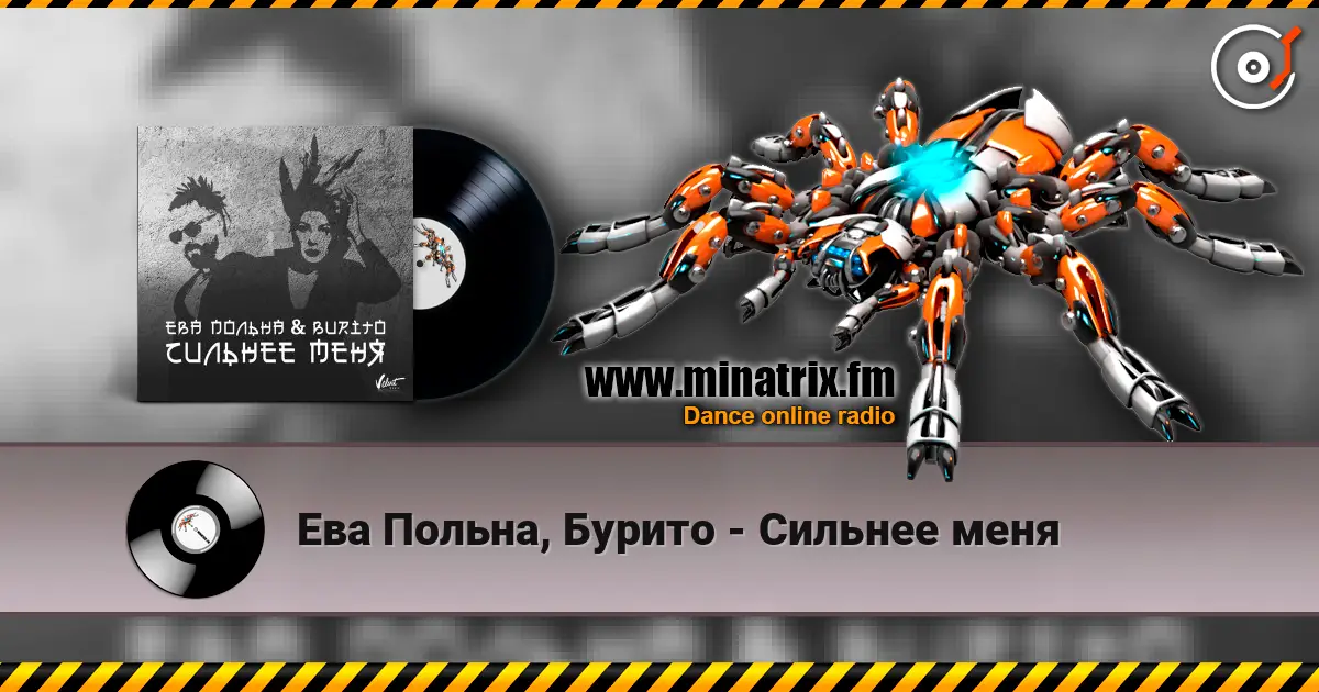 Ева Польна, Бурито - Сильнее меня слухати онлайн у високій якості | Minatrix.FM