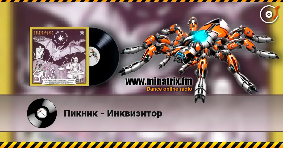 Пикник - Инквизитор слухати онлайн у високій якості | Minatrix.FM