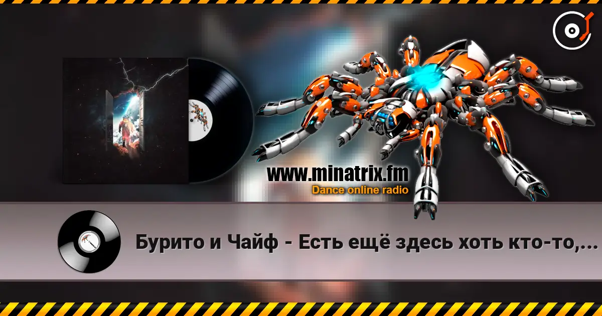 Бурито и Чайф - Есть ещё здесь хоть кто-то, кроме меня listen online in high quality | Minatrix.FM