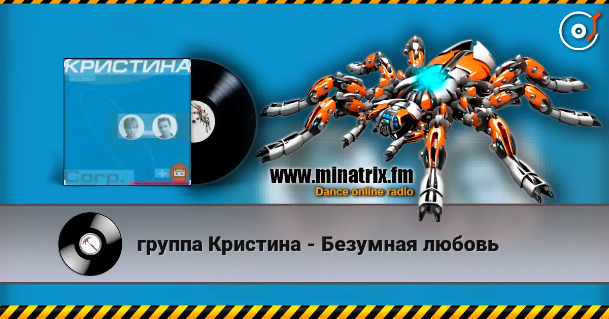 группа  Кристина - Безумная любовь listen online in high quality | Minatrix.FM