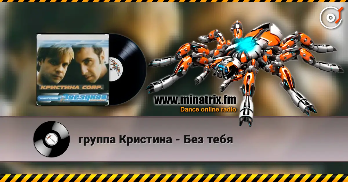 группа Кристина - Без тебя listen online in high quality | Minatrix.FM