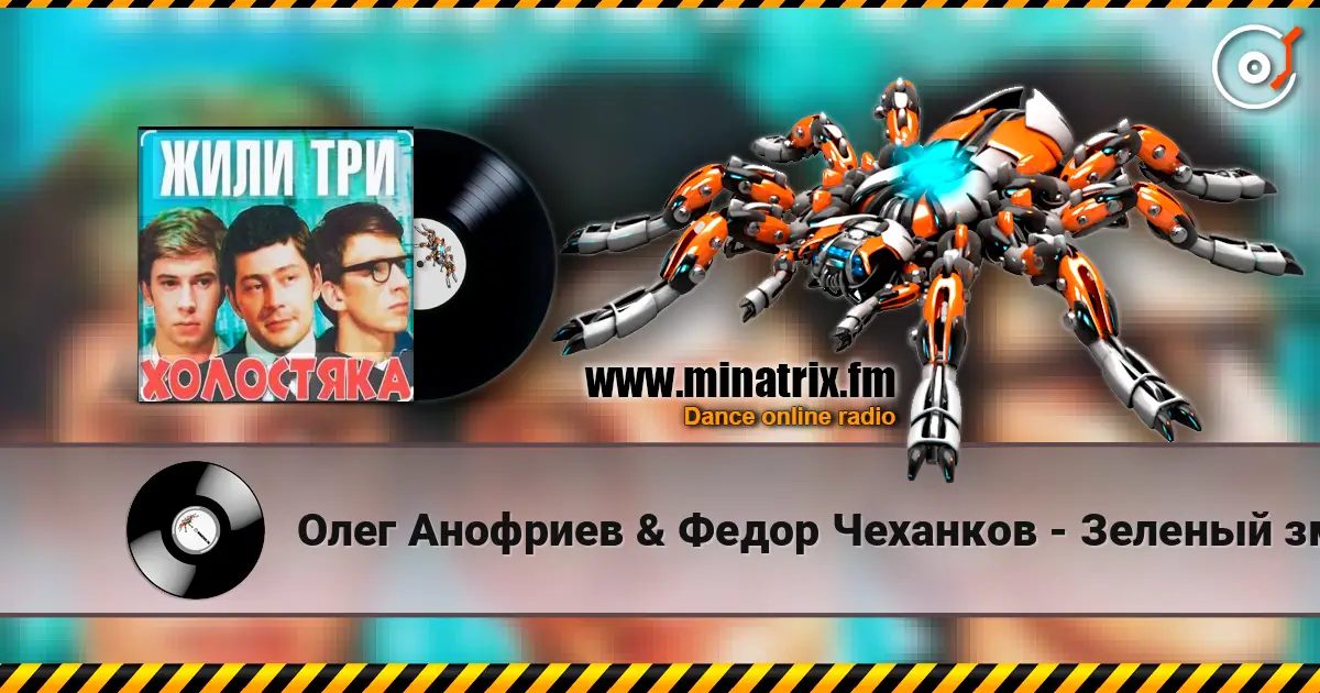 Олег Анофриев & Федор Чеханков - Зеленый змей ( из к/ф Жили три холостяка) listen online in high quality | Minatrix.FM