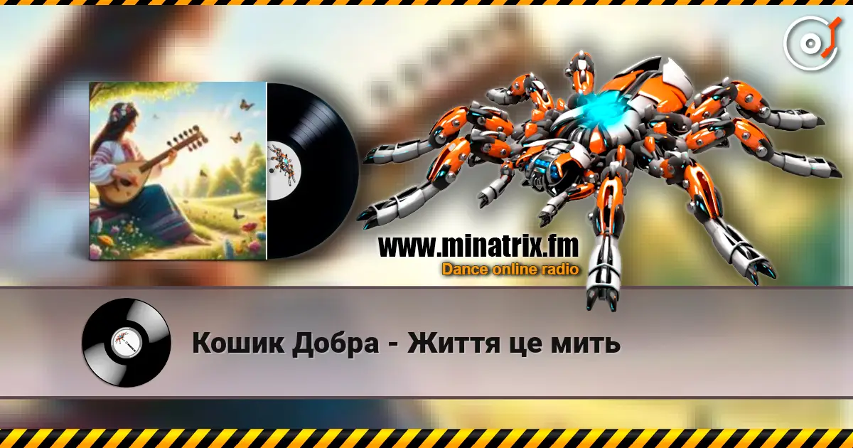 Кошик Добра - Життя це мить слухати онлайн у високій якості | Minatrix.FM