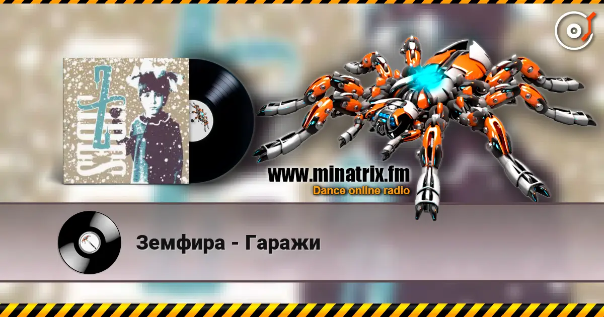 Земфира - Гаражи слухати онлайн у високій якості | Minatrix.FM