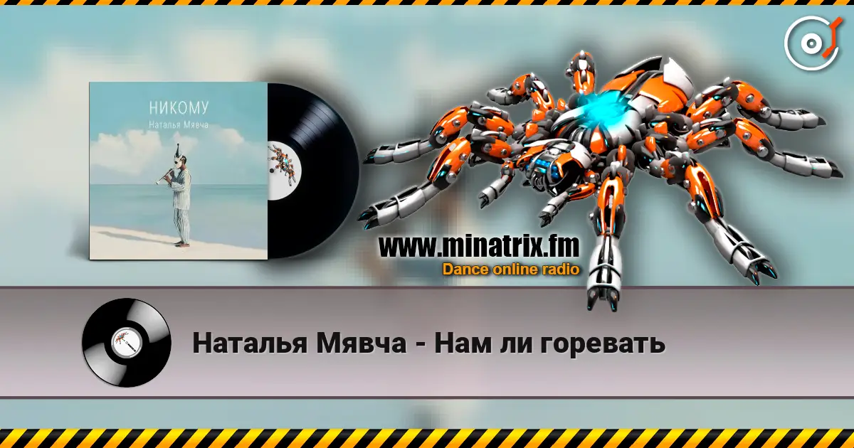 Наталья Мявча - Нам ли горевать слухати онлайн у високій якості | Minatrix.FM