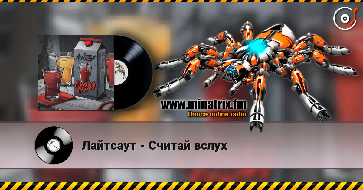 Лайтсаут - Считай вслух слухати онлайн у високій якості | Minatrix.FM