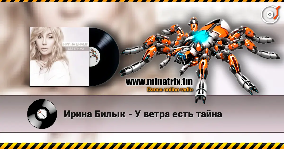 Ирина Билык - У ветра есть тайна слухати онлайн у високій якості | Minatrix.FM