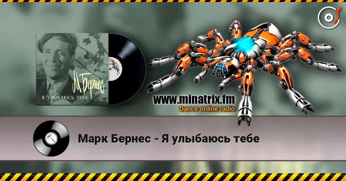 Марк Бернес - Я улыбаюсь тебе listen online in high quality | Minatrix.FM