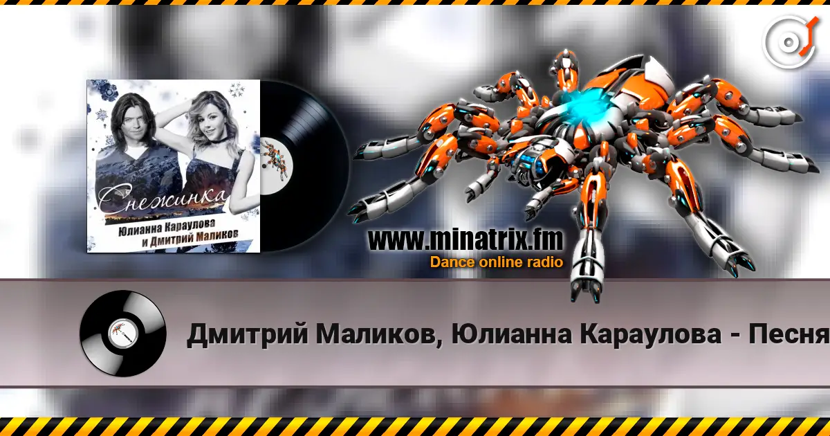 Дмитрий Маликов, Юлианна Караулова - Песня про снежинку слухати онлайн у високій якості | Minatrix.FM