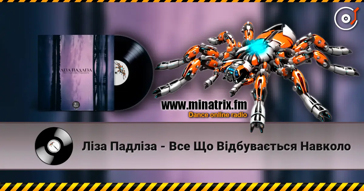 Ліза Падліза - Все Що Відбувається Навколо слухати онлайн у високій якості | Minatrix.FM