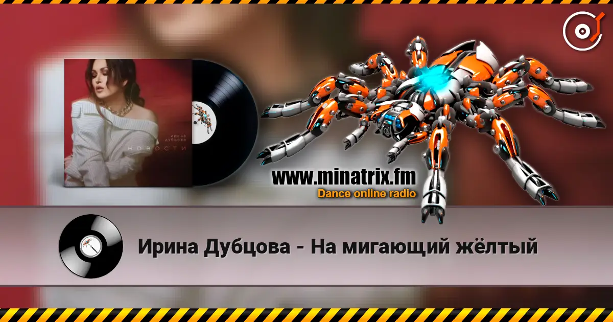 Ирина Дубцова - На мигающий жёлтый слухати онлайн у високій якості | Minatrix.FM