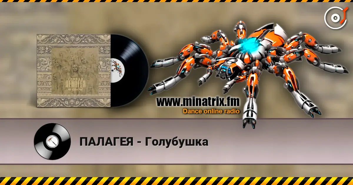 ПАЛАГЕЯ - Голубушка слухати онлайн у високій якості | Minatrix.FM