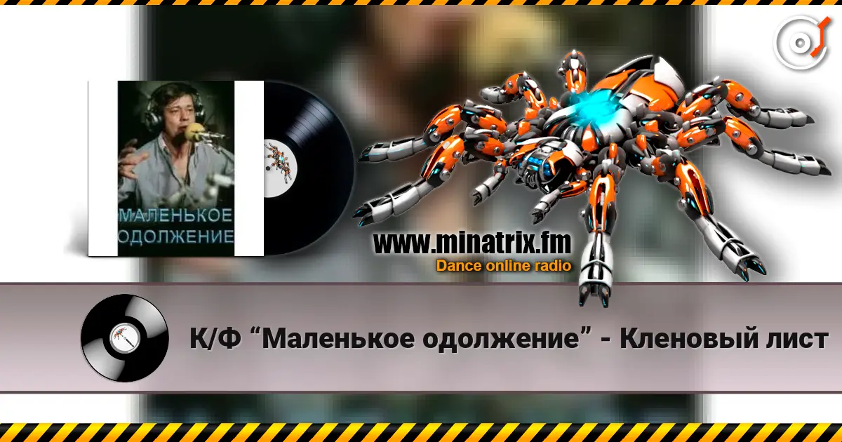 К/Ф “Маленькое одолжение” - Кленовый лист слухати онлайн у високій якості | Minatrix.FM