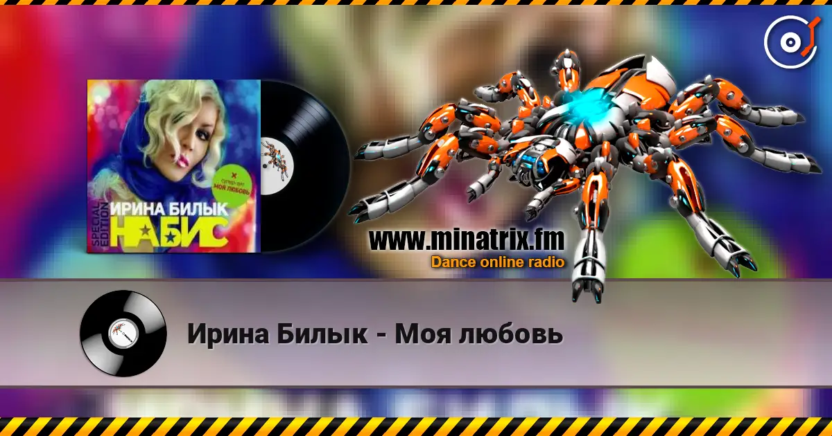 Ирина Билык - Моя любовь слухати онлайн у високій якості | Minatrix.FM