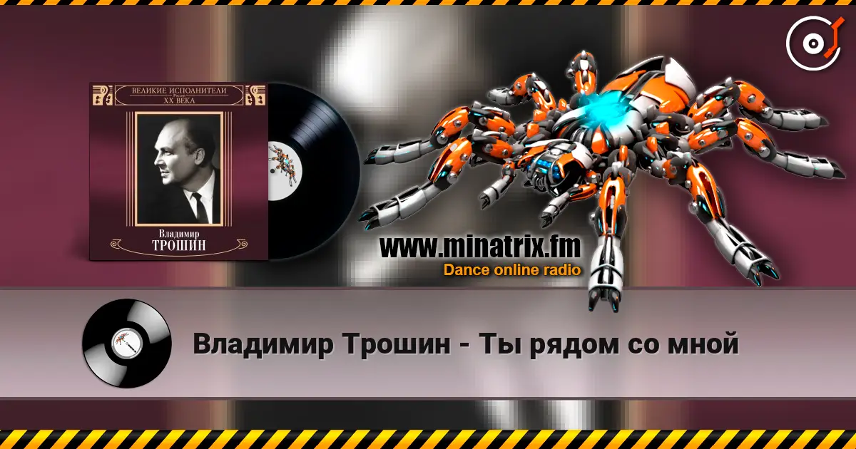Владимир Трошин - Ты рядом со мной слухати онлайн у високій якості | Minatrix.FM