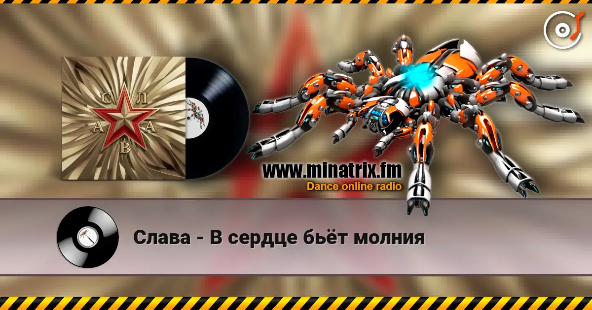 Слава - В сердце бьёт молния слухати онлайн у високій якості | Minatrix.FM