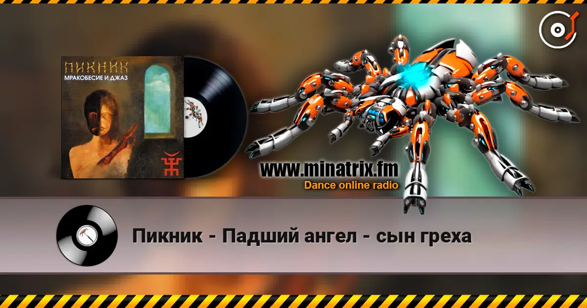 Пикник - Падший ангел - сын греха слухати онлайн у високій якості | Minatrix.FM