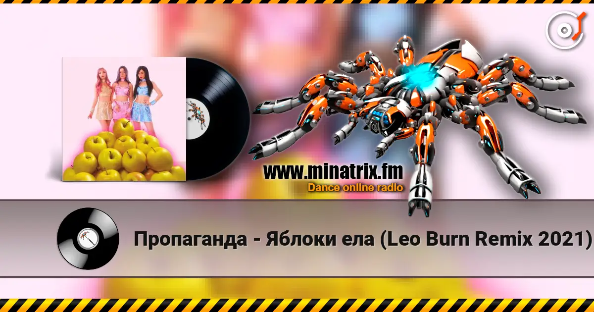 Пропаганда - Яблоки ела (Leo Burn Remix 2021) listen online in high quality | Minatrix.FM