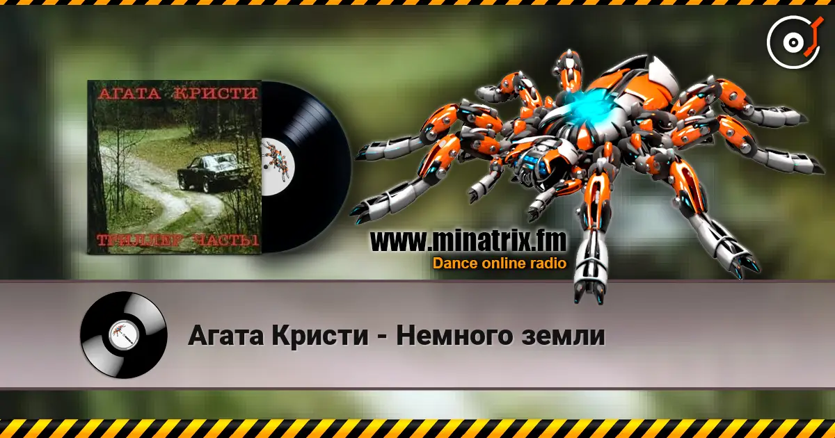 Агата Кристи - Немного земли слухати онлайн у високій якості | Minatrix.FM