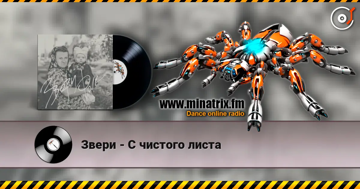 Звери - С чистого листа listen online in high quality | Minatrix.FM