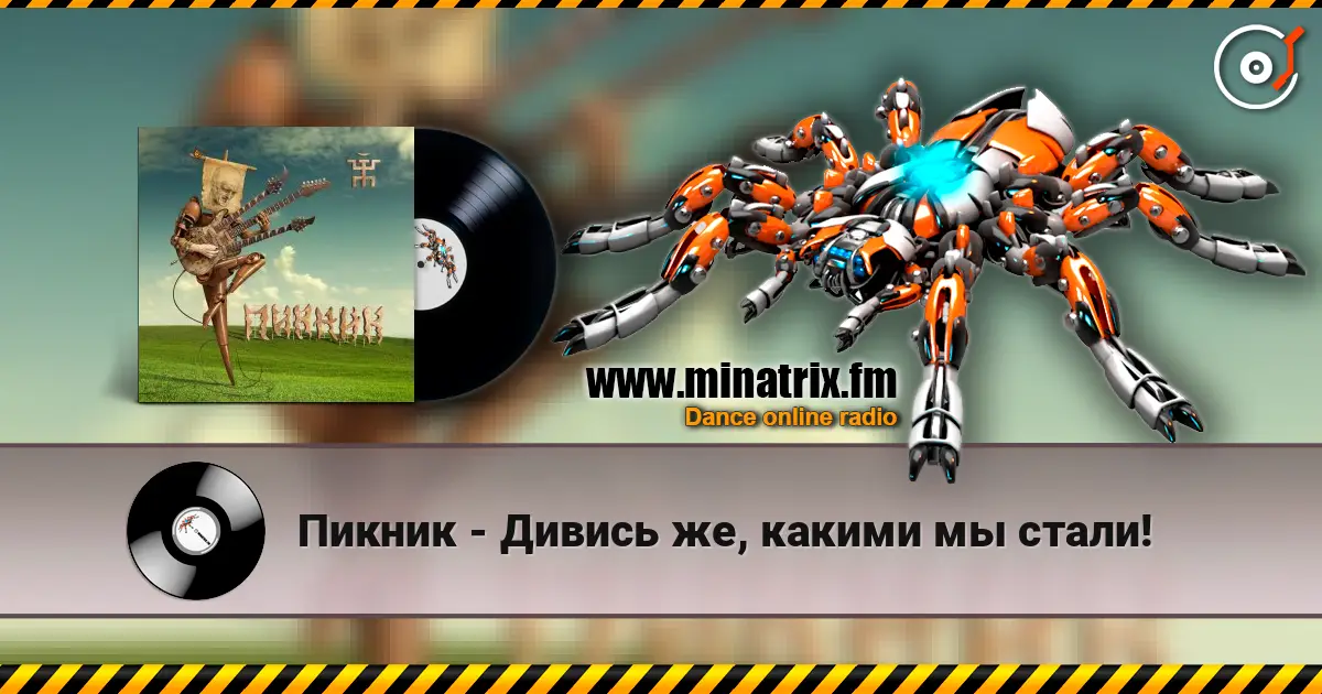 Пикник - Дивись же, какими мы стали! слухати онлайн у високій якості | Minatrix.FM