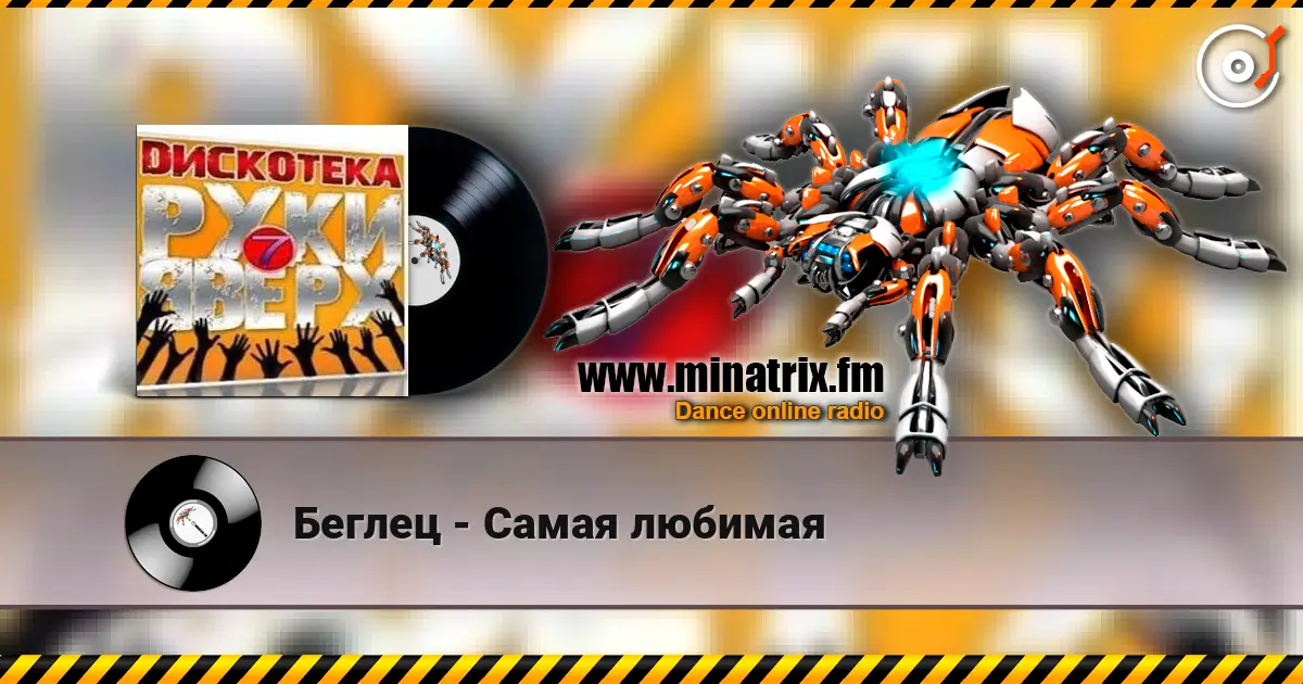 Беглец - Самая любимая listen online in high quality | Minatrix.FM