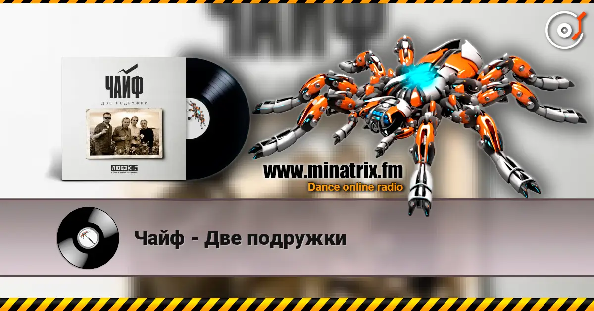 Чайф - Две подружки listen online in high quality | Minatrix.FM