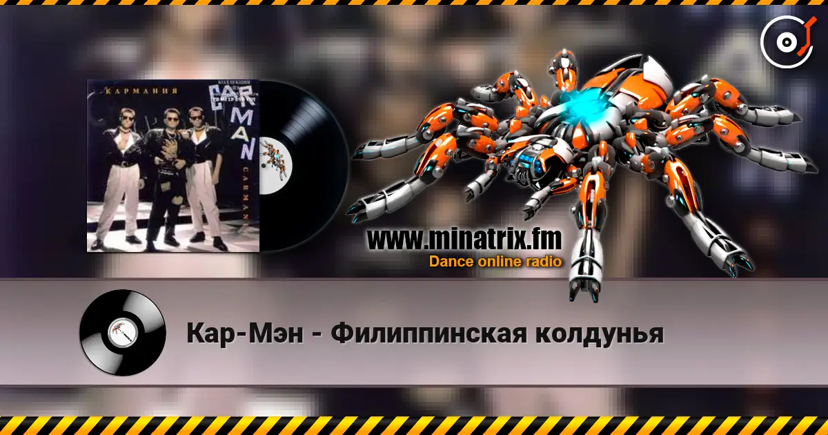 Кар-Мэн - Филиппинская колдунья listen online in high quality | Minatrix.FM