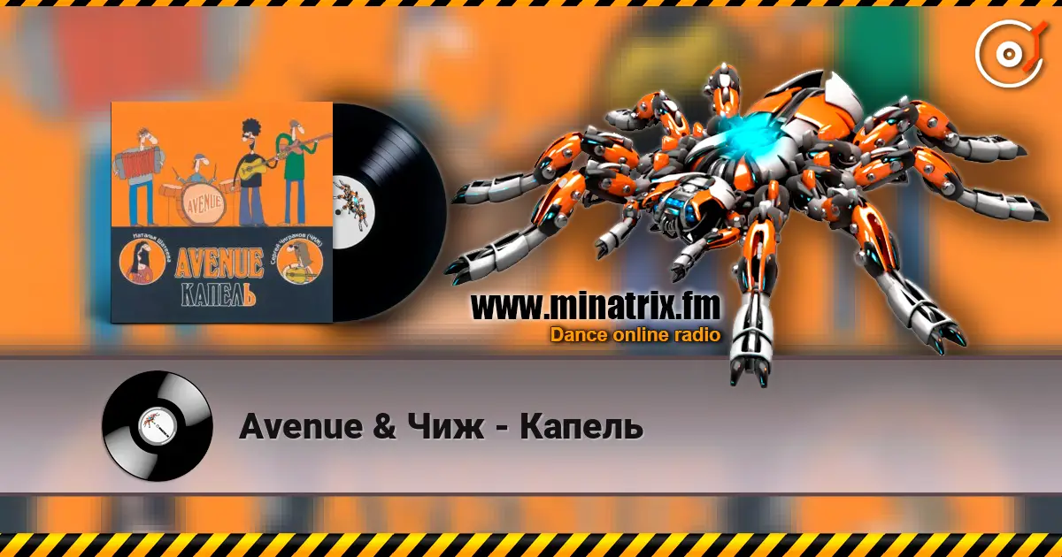 Avenue & Чиж - Капель listen online in high quality | Minatrix.FM