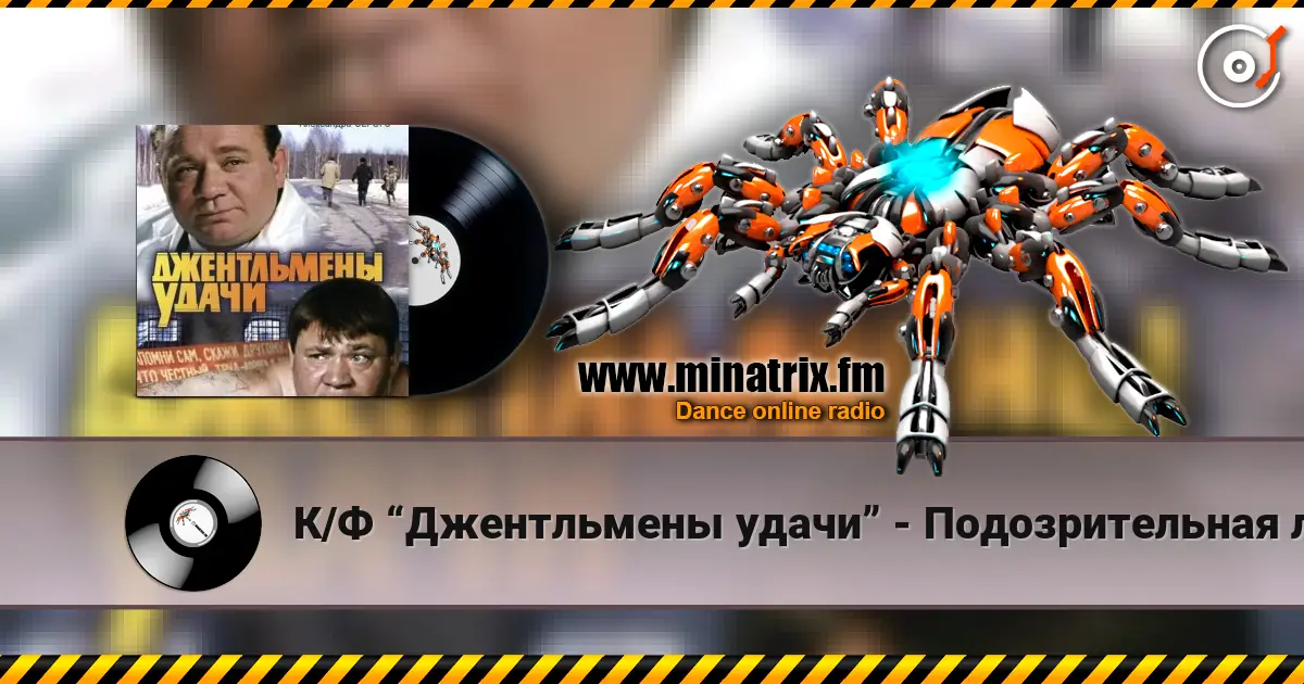 К/Ф “Джентльмены удачи” - Подозрительная личность слухати онлайн у високій якості | Minatrix.FM