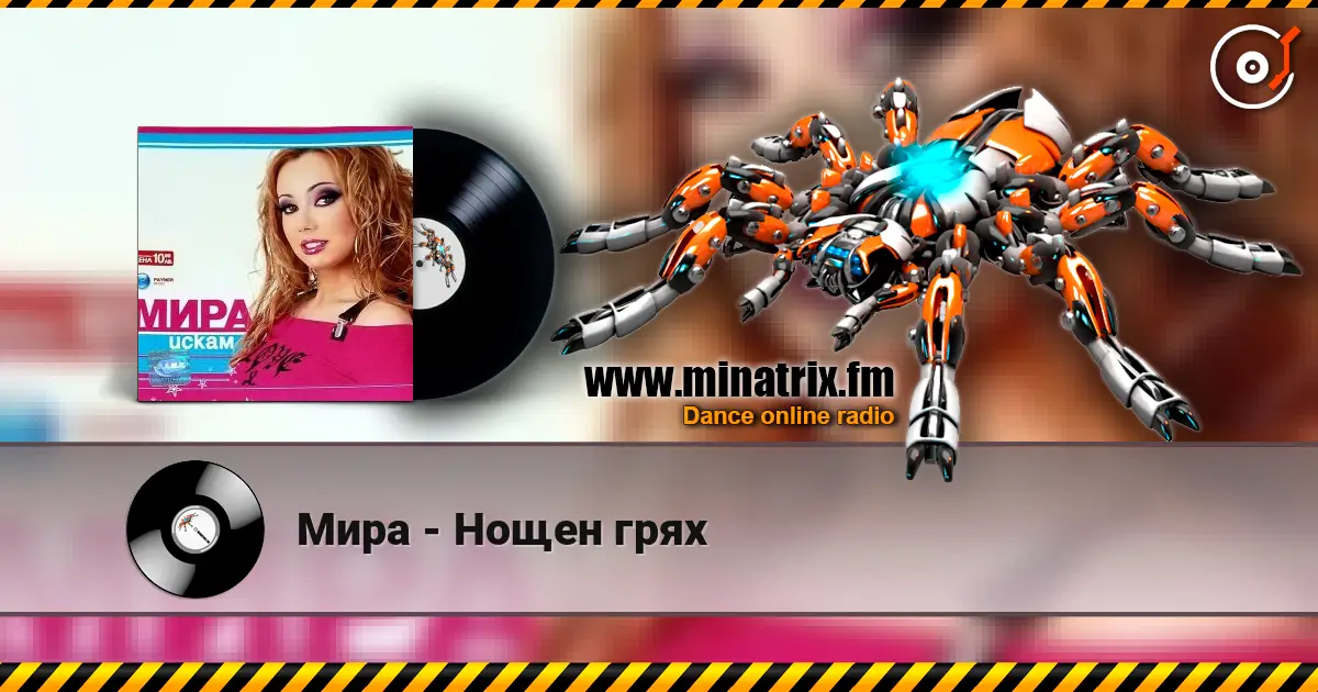 Мира - Нощен грях слухати онлайн у високій якості | Minatrix.FM