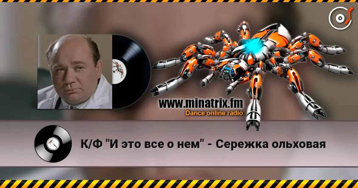 К/Ф "И это все о нем" - Сережка ольховая слухати онлайн у високій якості | Minatrix.FM
