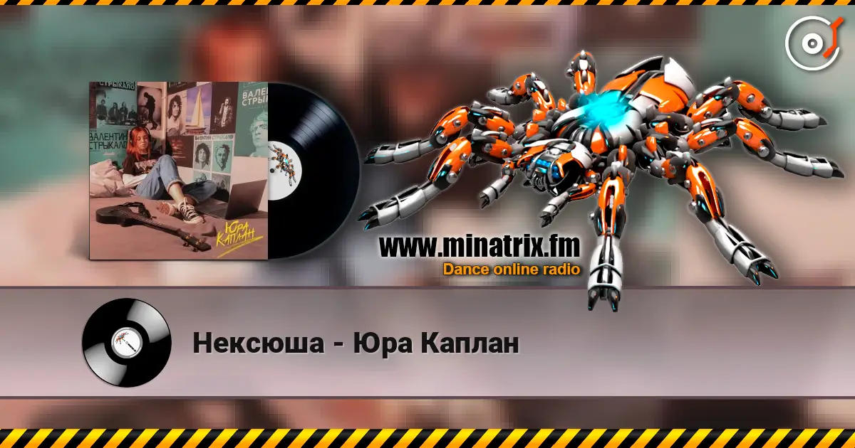 Нексюша - Юра Каплан слухати онлайн у високій якості | Minatrix.FM
