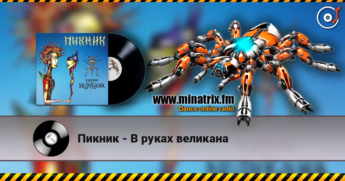 Пикник - В руках великана слухати онлайн у високій якості | Minatrix.FM