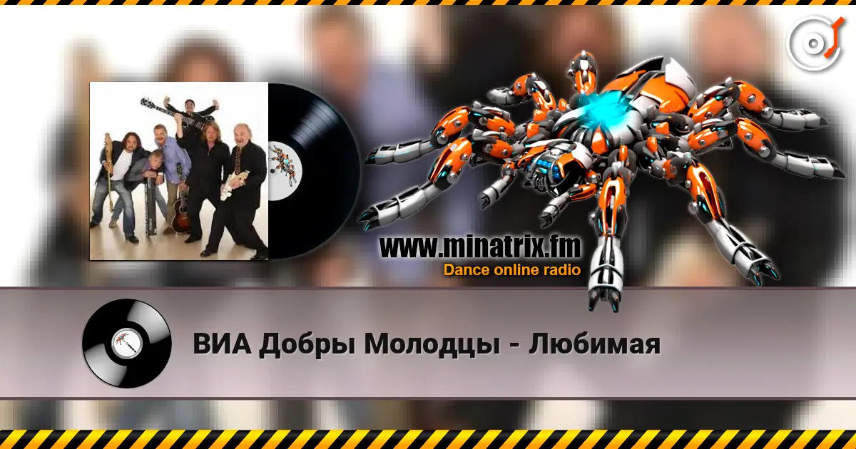 ВИА Добры Молодцы - Любимая слухати онлайн у високій якості | Minatrix.FM