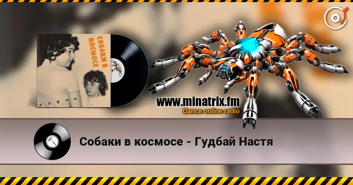 Собаки в космосе - Гудбай Настя слухати онлайн у високій якості | Minatrix.FM