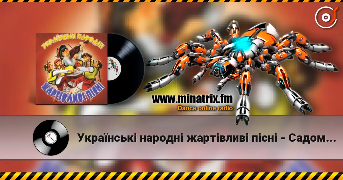 Українські народні жартівливі пісні - Садом, садом, кумасенько listen online in high quality | Minatrix.FM