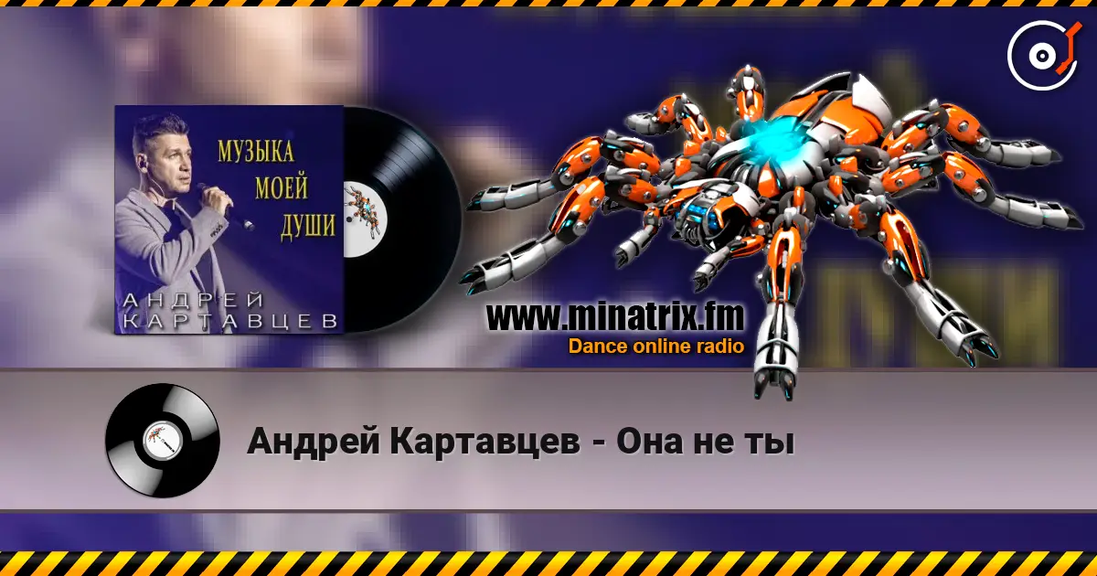 Андрей Картавцев - Она не ты слухати онлайн у високій якості | Minatrix.FM