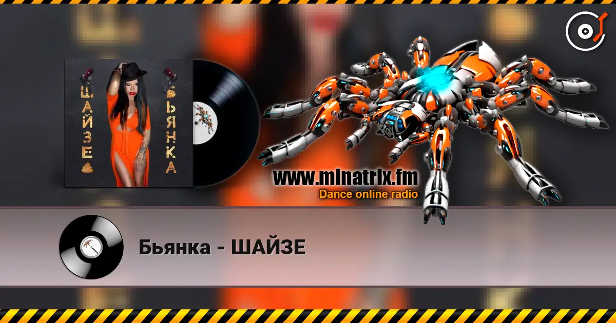 Бьянка - ШАЙЗЕ слухати онлайн у високій якості | Minatrix.FM