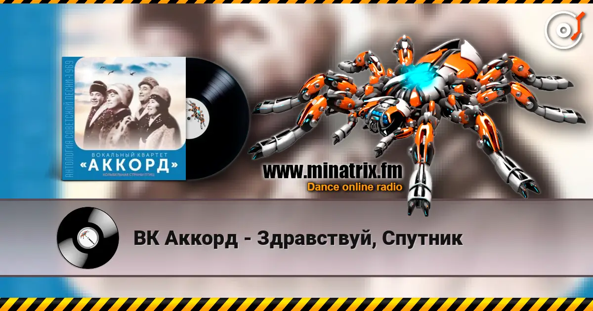 ВК Аккорд - Здравствуй, Спутник listen online in high quality | Minatrix.FM