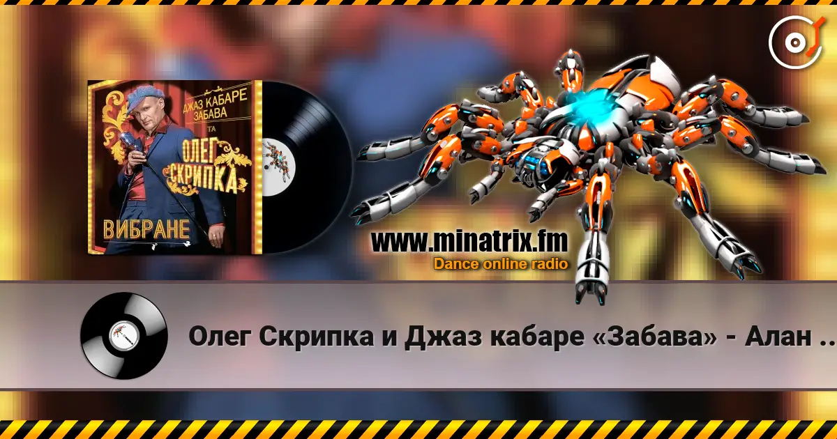 Олег Скрипка и Джаз кабаре «Забава» - Алан Делон listen online in high quality | Minatrix.FM