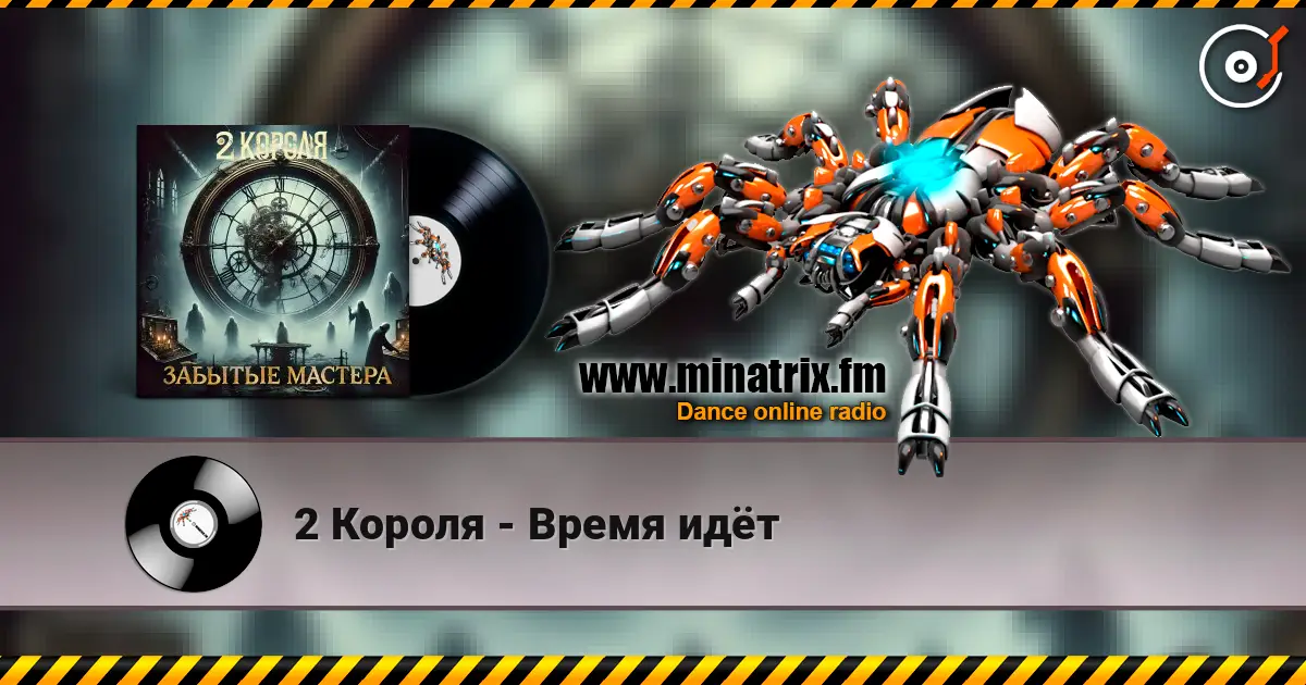 2 Короля - Время идёт слухати онлайн у високій якості | Minatrix.FM