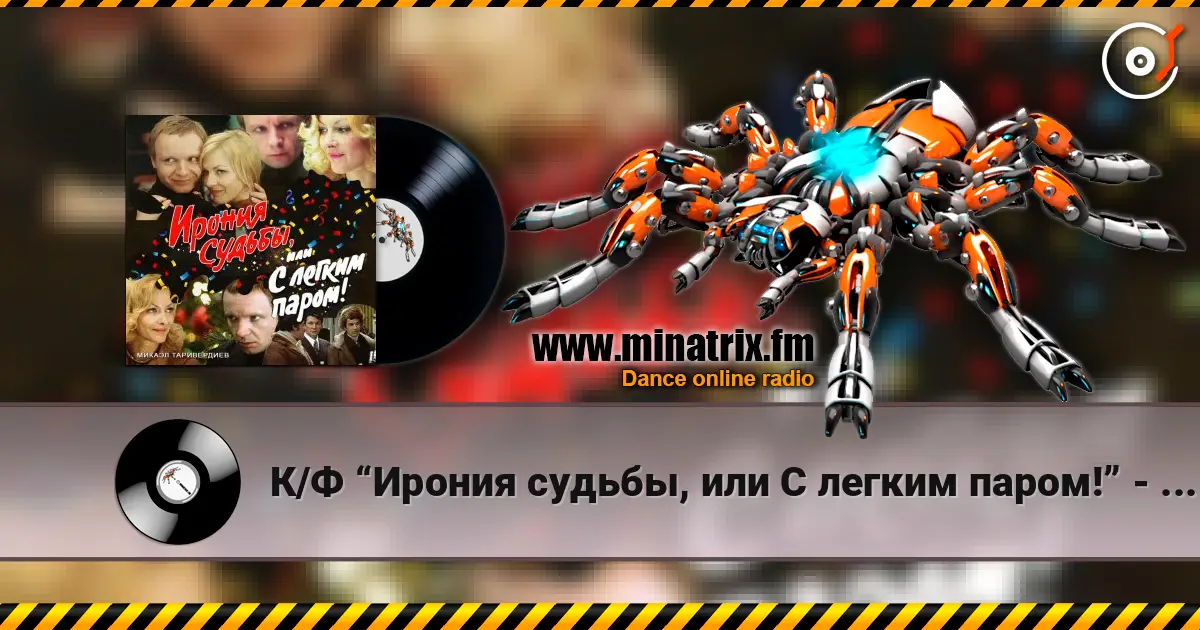 К/Ф “Ирония судьбы, или С легким паром!” - Ария московского гостя слухати онлайн у високій якості | Minatrix.FM