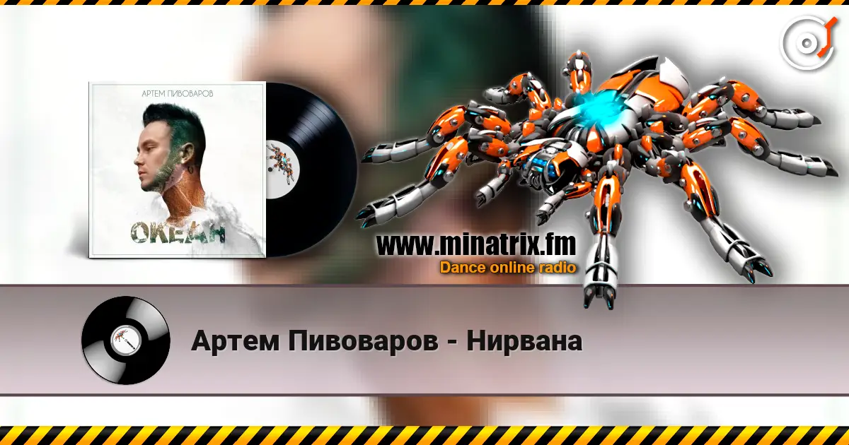 Артем Пивоваров - Нирвана слухати онлайн у високій якості | Minatrix.FM
