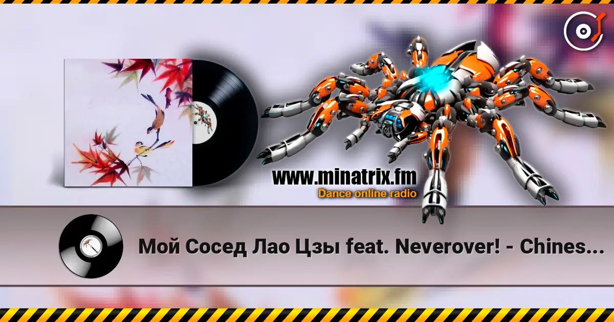 Мой Сосед Лао Цзы feat. Neverover! - Chinese Express слухати онлайн у високій якості | Minatrix.FM