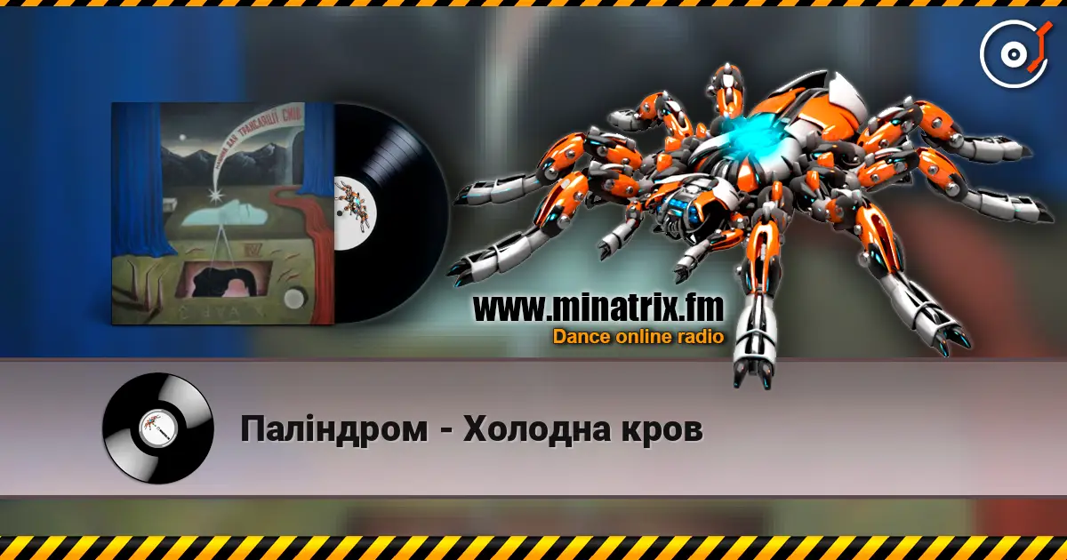 Паліндром - Холодна кров слухати онлайн у високій якості | Minatrix.FM