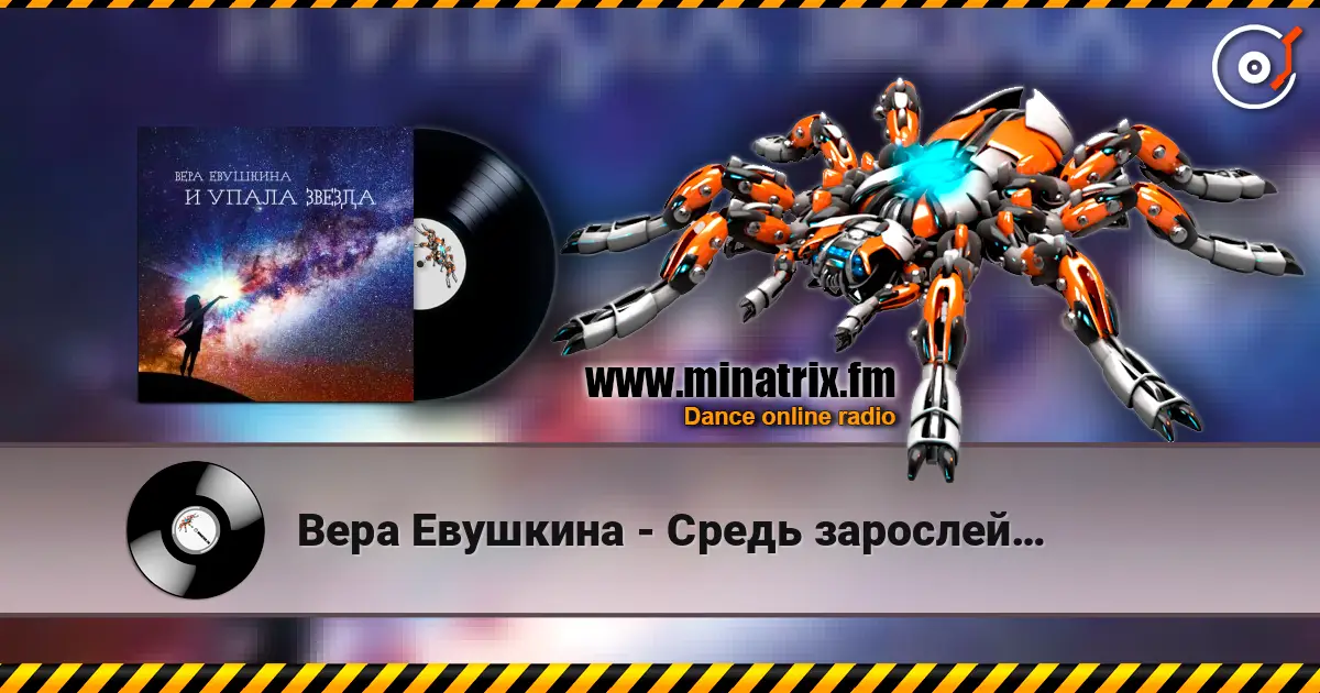Вера Евушкина - Средь зарослей… listen online in high quality | Minatrix.FM