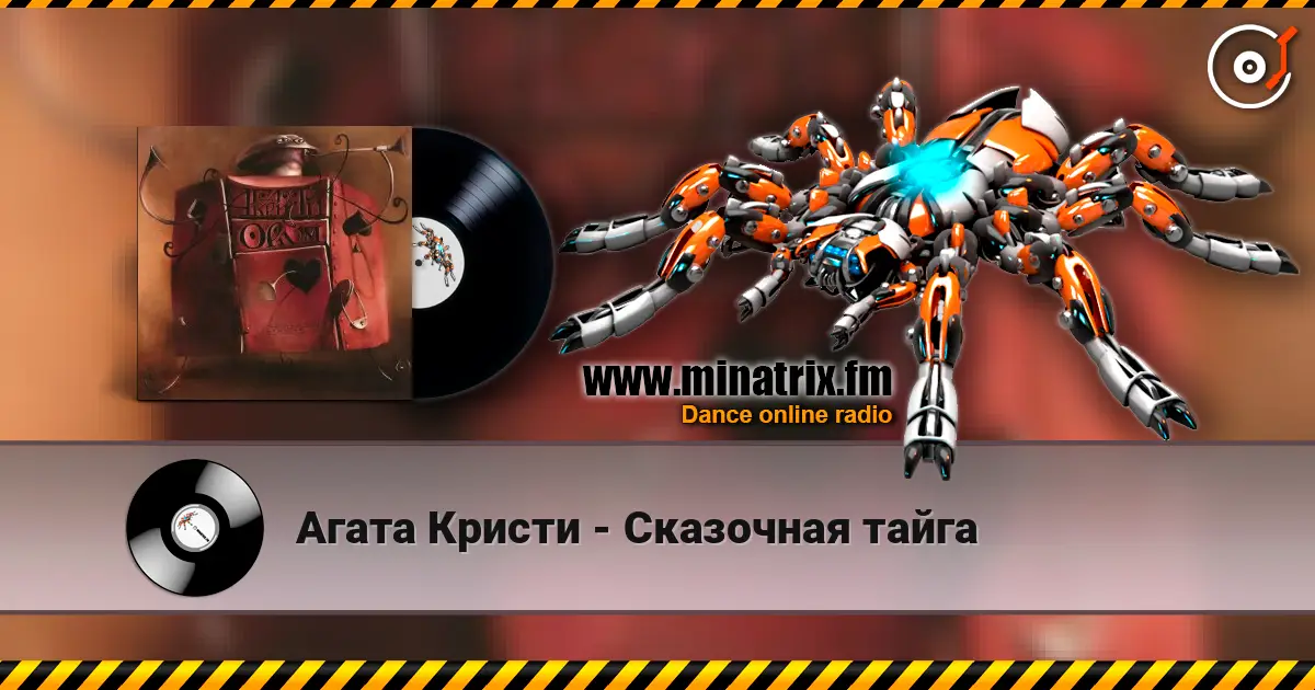 Агата Кристи - Сказочная тайга слухати онлайн у високій якості | Minatrix.FM