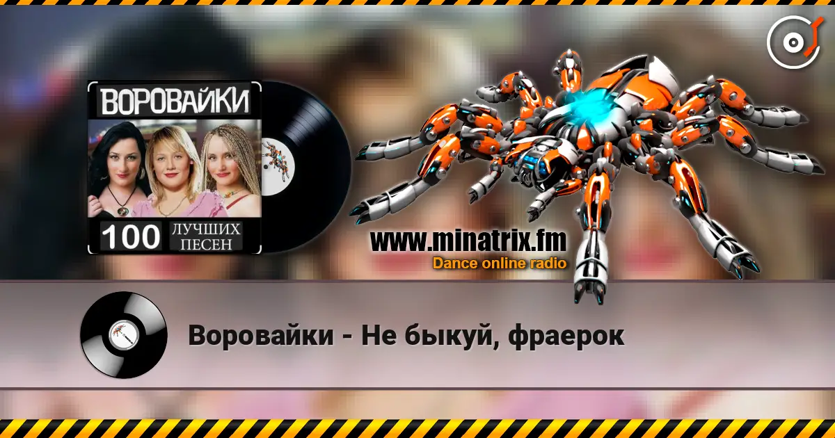Воровайки - Не быкуй, фраерок слухати онлайн у високій якості | Minatrix.FM